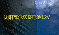 沈阳瓦尔塔蓄电池12V45A适配轩逸骊威逍客阳光思域CRV雅阁电瓶